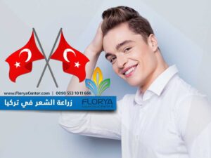 Read more about the article زراعة الشعر في تركيا