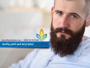 Read more about the article عملية زراعة شعر الذقن واللحية