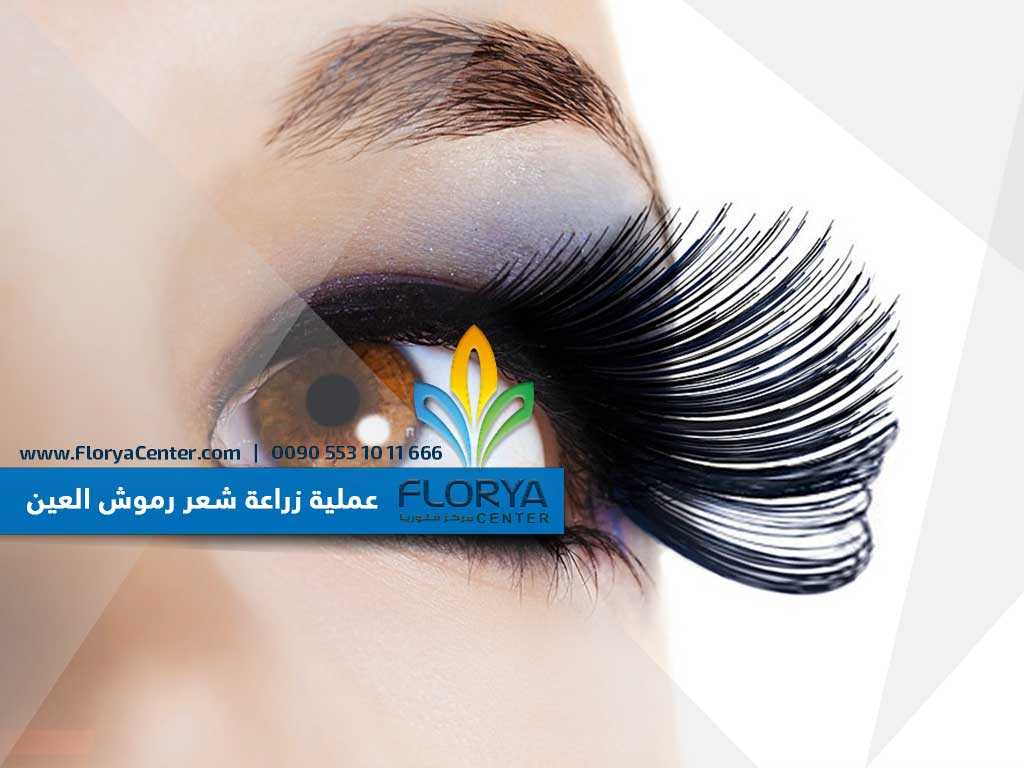You are currently viewing عملية زراعة شعر رموش العين