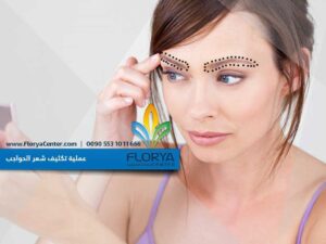 Read more about the article عملية تكثيف شعر الحواجب
