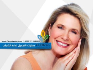 Read more about the article عمليات التجميل إعادة الشباب