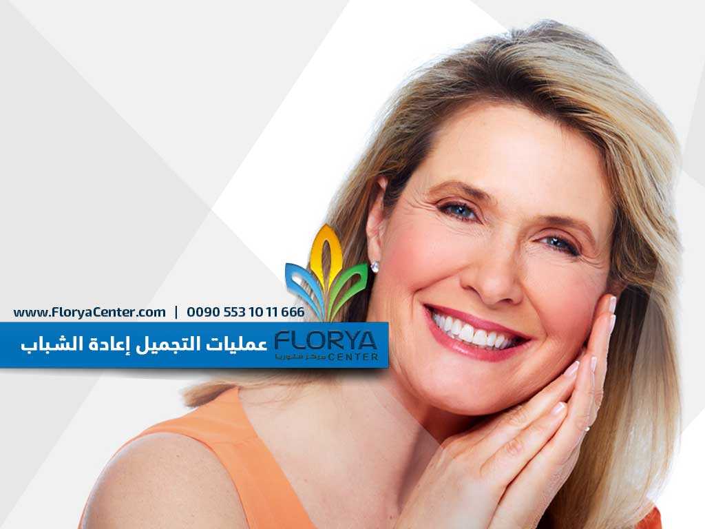 Read more about the article عمليات التجميل إعادة الشباب