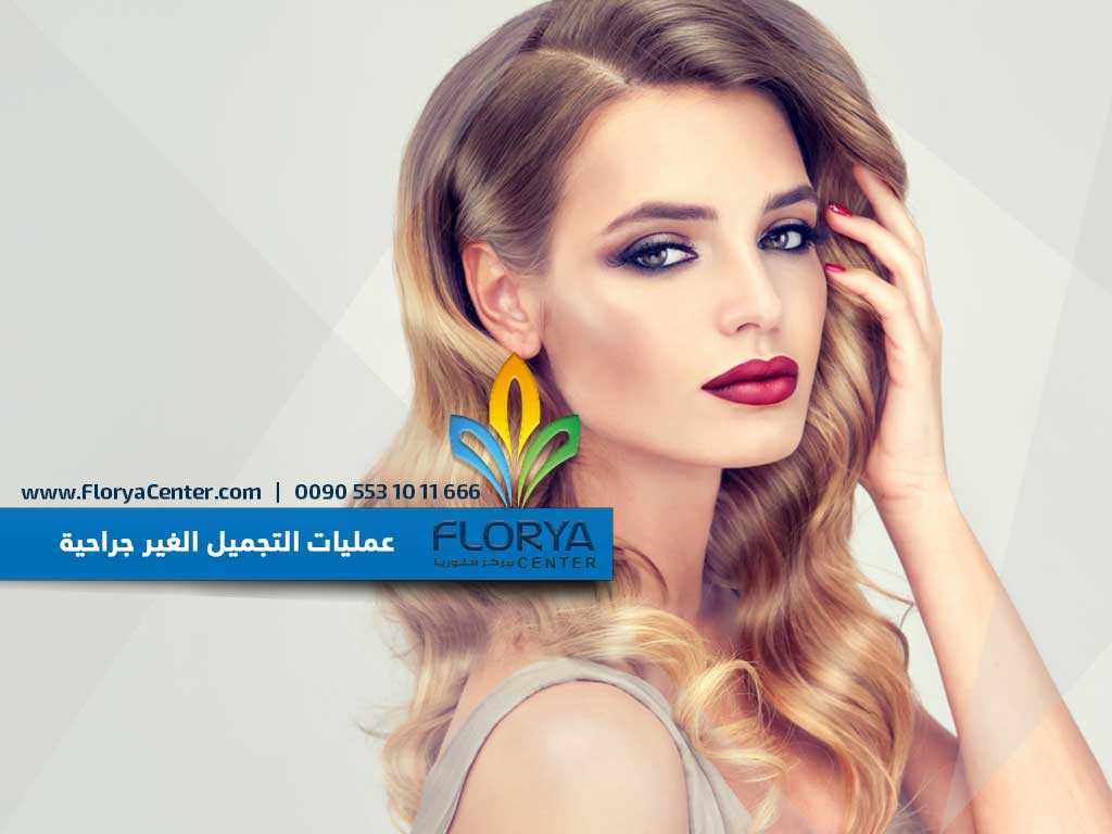 Read more about the article عمليات التجميل الغير جراحية