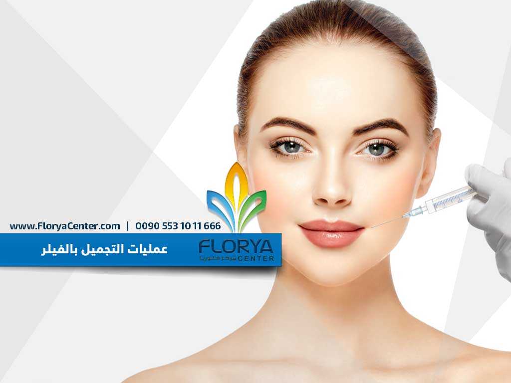 Read more about the article عمليات التجميل بالفيلر