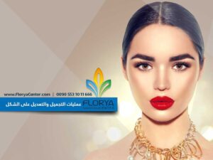 Read more about the article عمليات التجميل والتعديل على الشكل