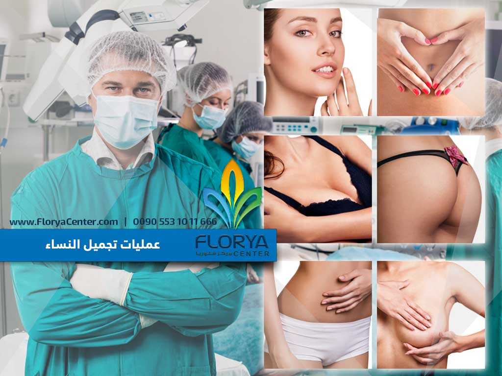 You are currently viewing عمليات تجميل النساء