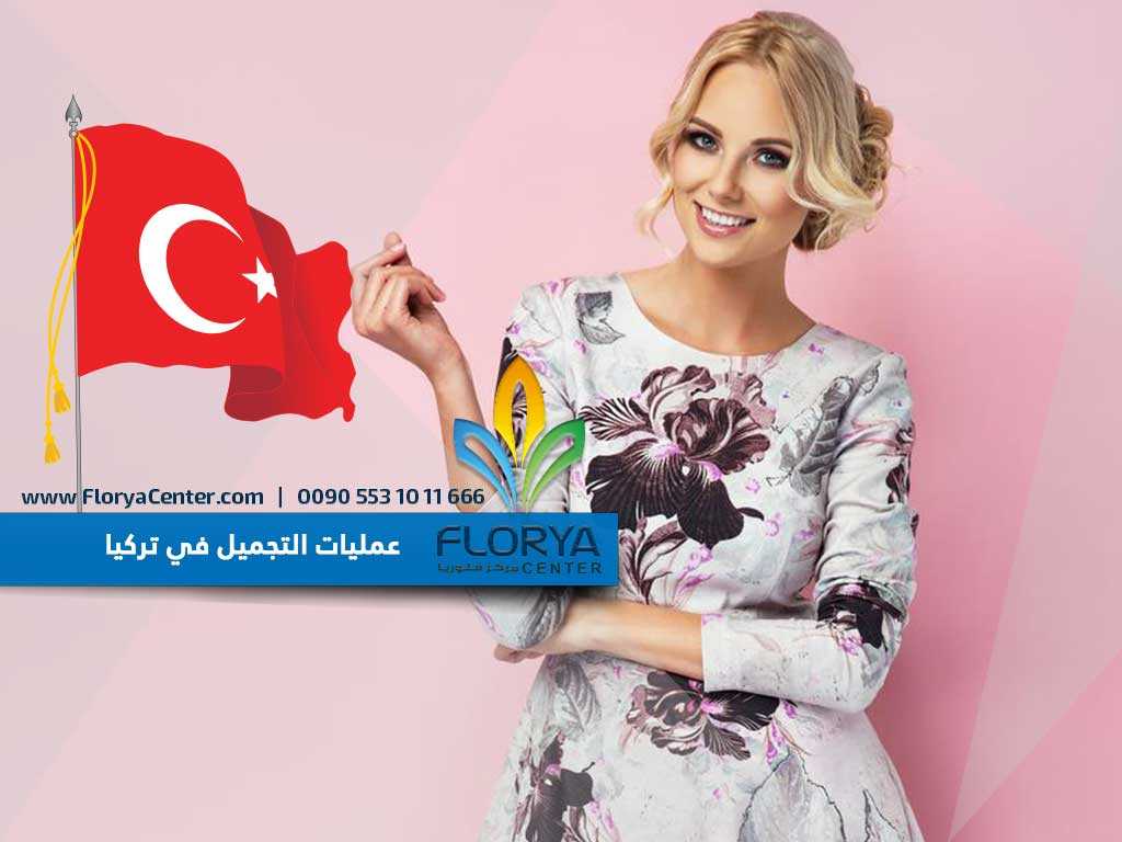 Read more about the article عمليات التجميل في تركيا