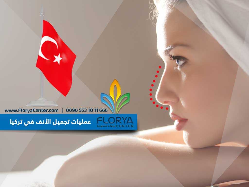 Read more about the article عمليات تجميل الأنف في تركيا