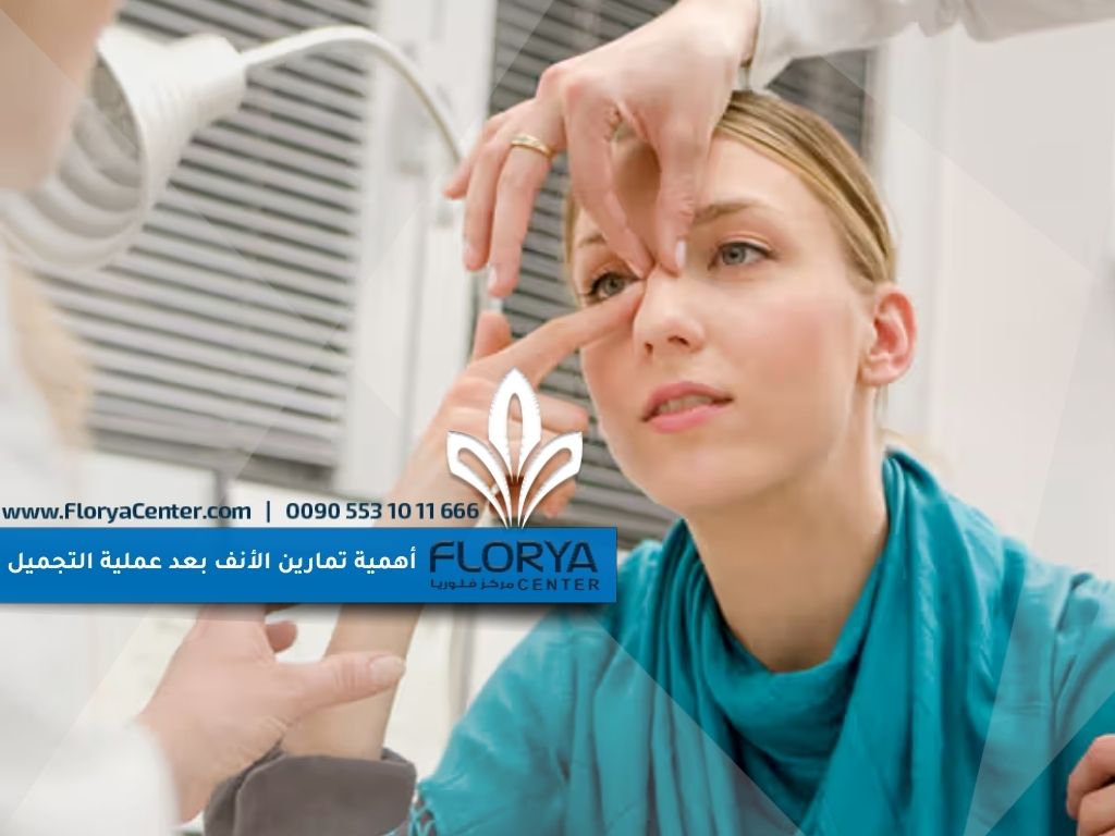 You are currently viewing أهمية تمارين الأنف بعد عملية التجميل