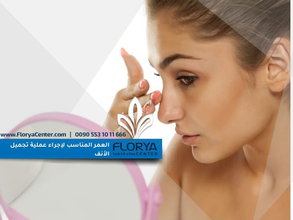 Read more about the article العمر المناسب لإجراء عملية تجميل الأنف
