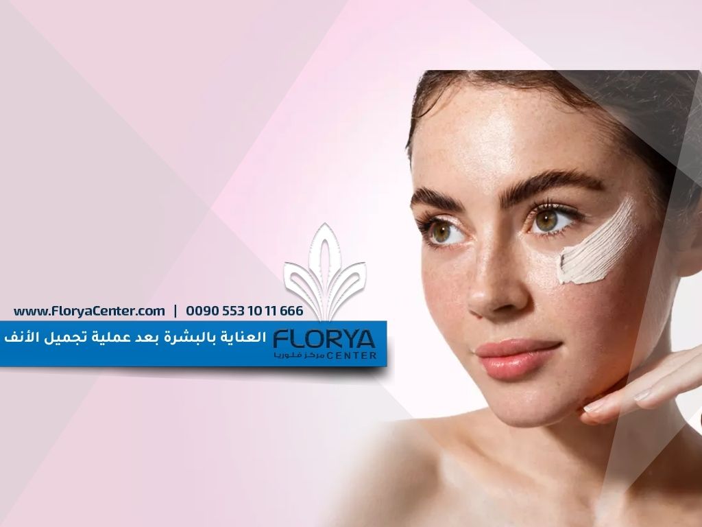 Read more about the article العناية بالبشرة بعد عملية تجميل الأنف