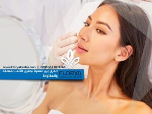 Read more about the article الفرق بين عملية تجميل الأنف المغلقة والمفتوحة