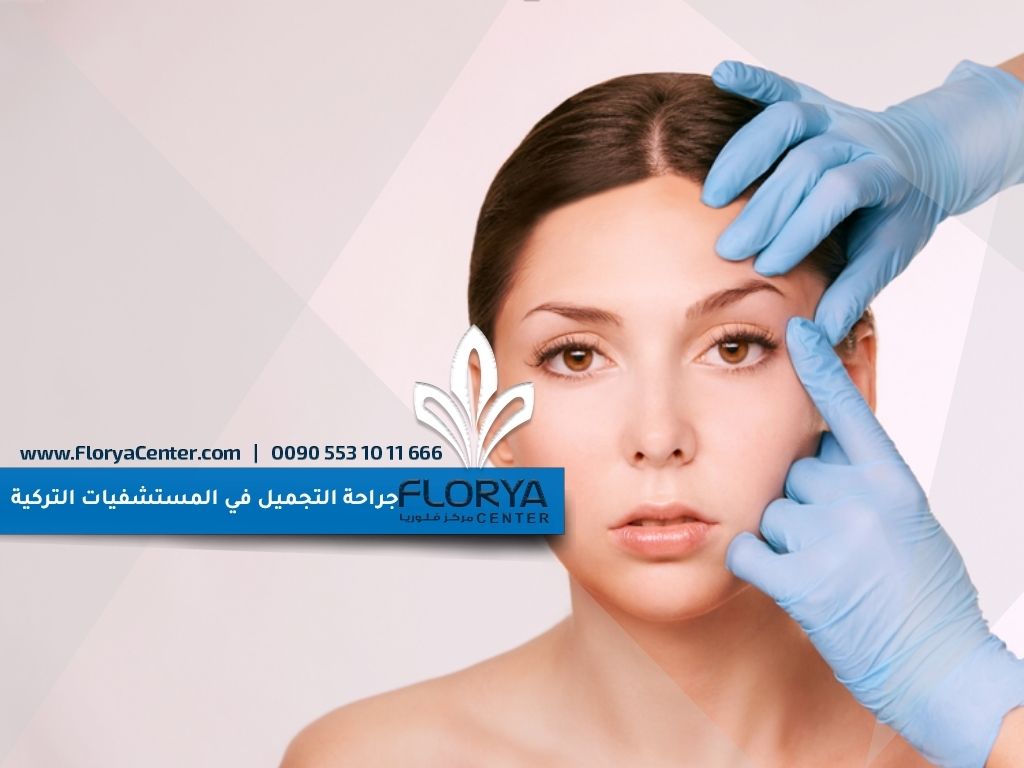 Read more about the article جراحة التجميل في المستشفيات التركية