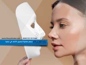 Read more about the article سعر عملية تجميل الأنف في تركيا