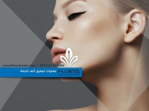 Read more about the article تكاليف عمليات تجميل الأنف
