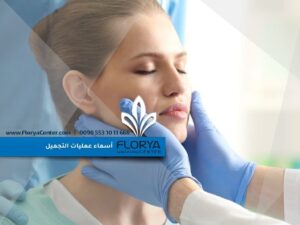 Read more about the article أسماء عمليات التجميل