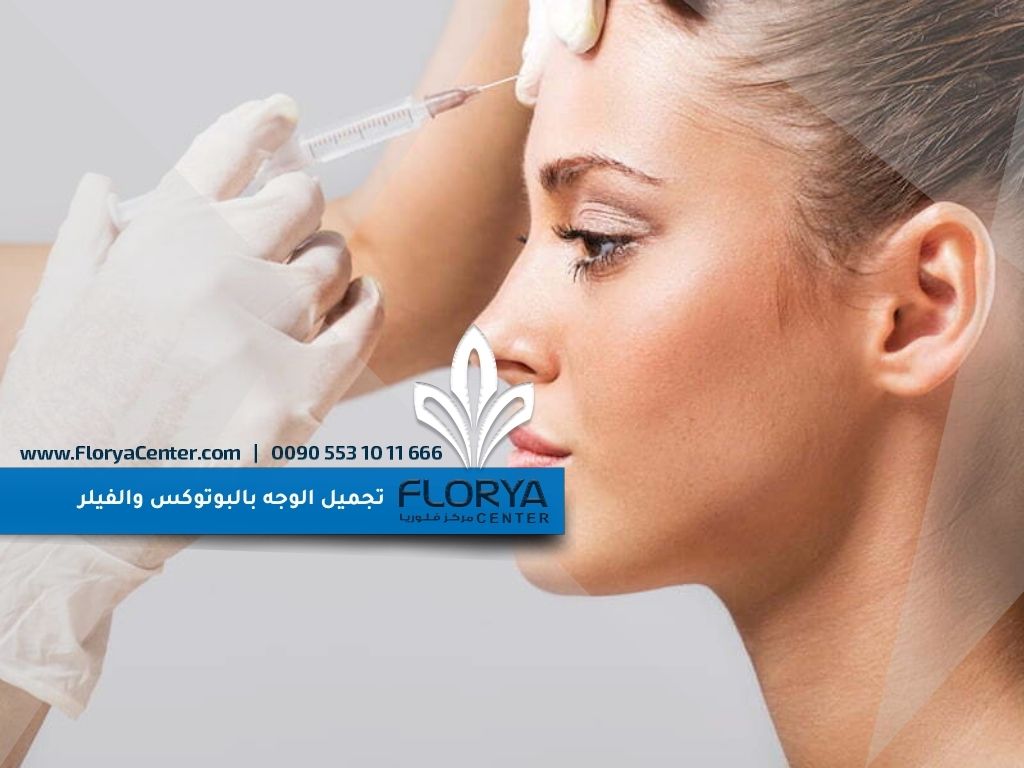 Read more about the article تجميل الوجه بالبوتوكس والفيلر