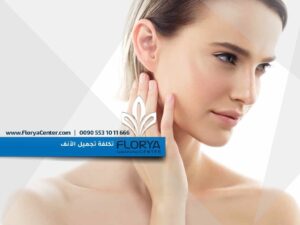 Read more about the article تكلفة تجميل الأنف