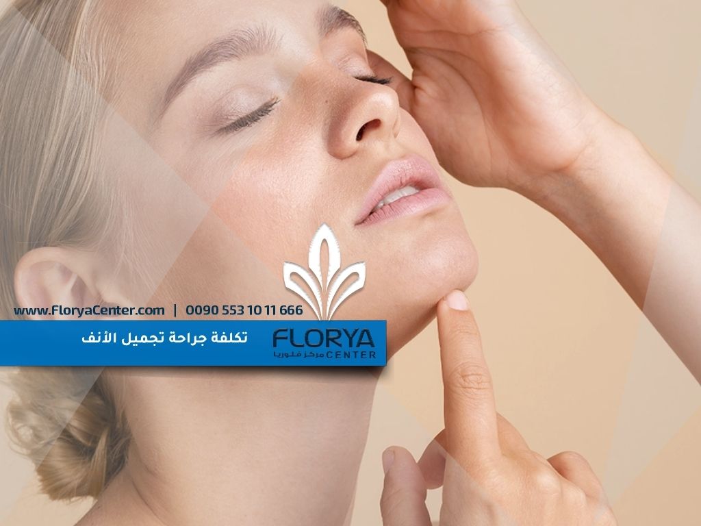 Read more about the article تكلفة جراحة تجميل الأنف