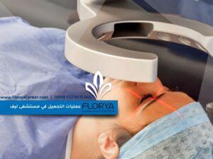 Read more about the article عمليات التجميل في مستشفى ليف