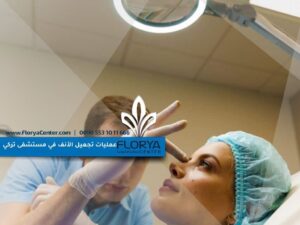 Read more about the article عمليات تجميل الأنف في مستشفى تركي