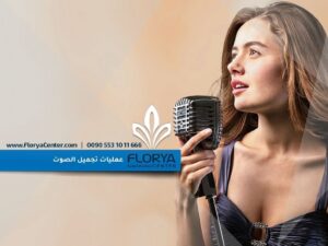 Read more about the article عمليات تجميل الصوت