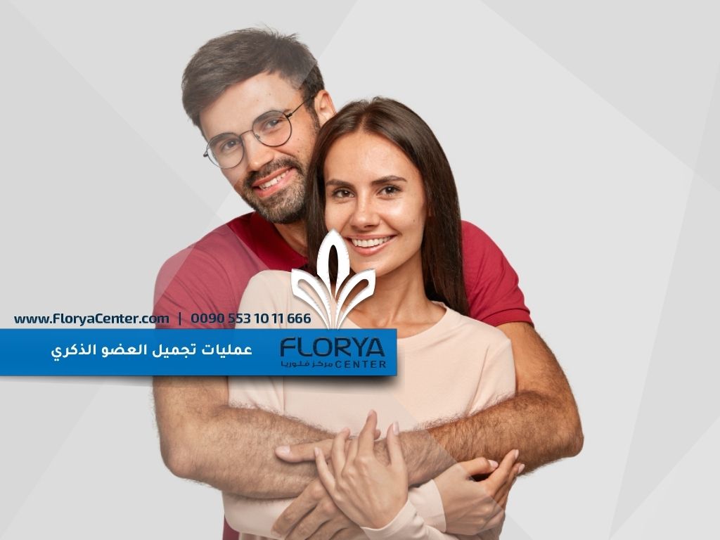 You are currently viewing ماهي عمليات تجميل العضو الذكري؟