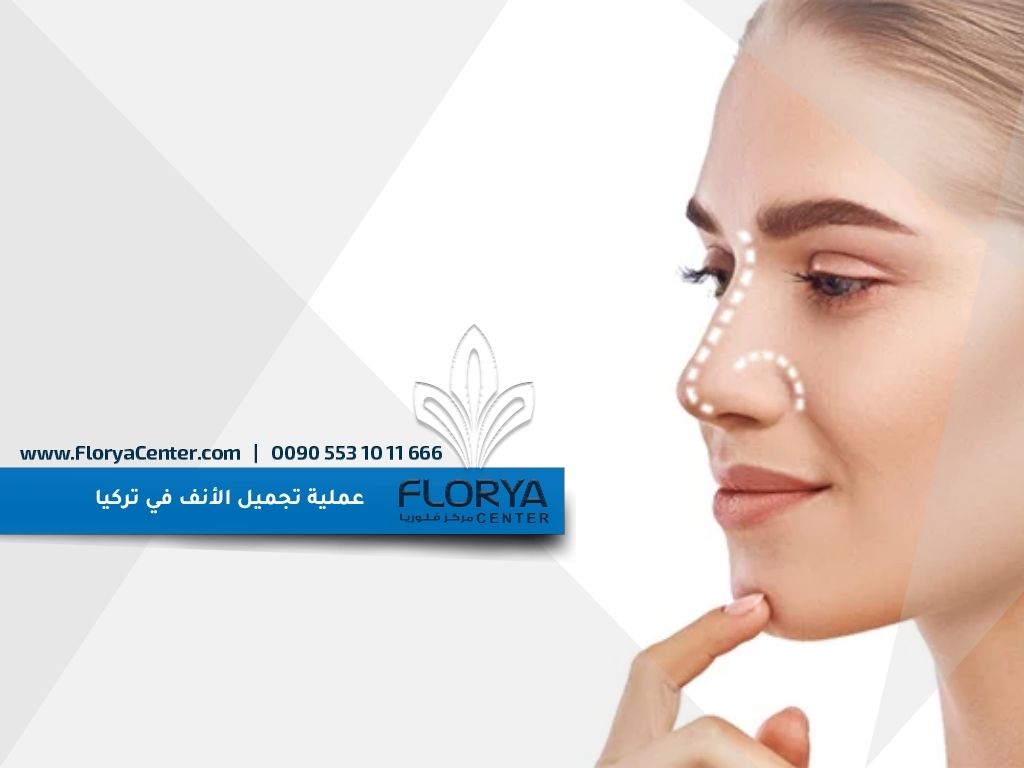 You are currently viewing عملية تجميل الأنف في تركيا