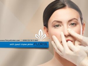 Read more about the article مخاطر عمليات تجميل الأنف
